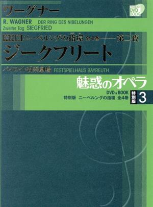 魅惑のオペラ 特別版(3)ニーベルングの指環・第二夜 ジークフリート小学館DVD BOOK