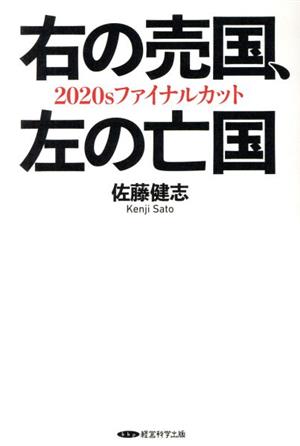 右の売国、左の亡国 2020sファイナルカット