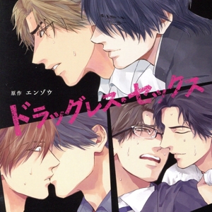 ドラッグレス・セックス(アニメイト限定盤)