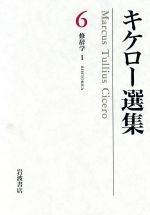 キケロー選集(6)修辞学 Ⅰ