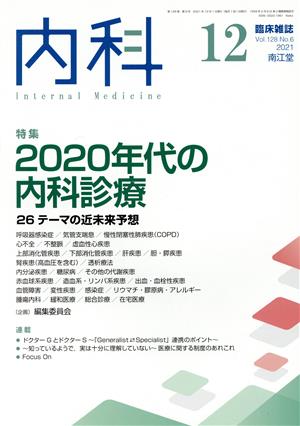 内科(12 Vol.128 No.6 2021) 月刊誌