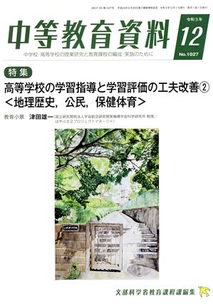 中等教育資料(12 令和3年 No.1027) 月刊誌