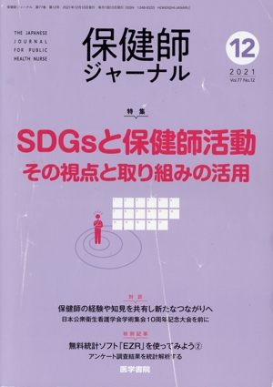 保健師ジャーナル(12 2021 Vol.77 No.12) 月刊誌