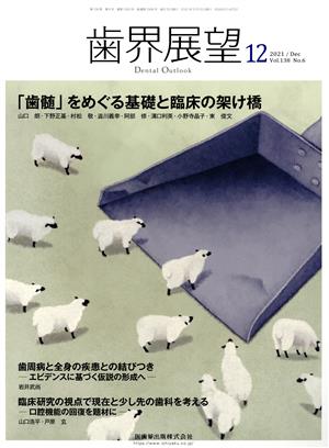 歯界展望(12 Vol.138 No.6 2021) 月刊誌