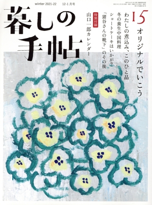 暮しの手帖(15 winter 2021-22 12-1月号) 隔月刊誌