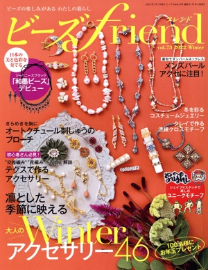 ビーズ friend(vol.73 2022 Winter) 季刊誌