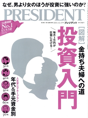 PRESIDENT(2021.12.17号) 隔週刊誌