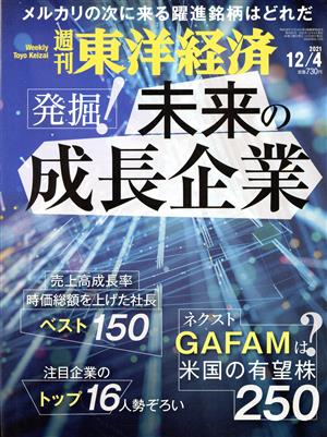 週刊 東洋経済(2021 12/4) 週刊誌