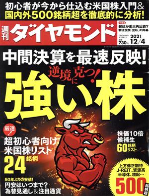 週刊 ダイヤモンド(2021 12/4) 週刊誌