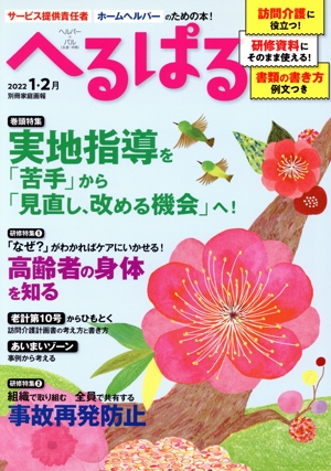 へるぱる(2022-1・2月) 特集 実地指導「苦手」から「見直し、改める機会」へ！ 別冊家庭画報