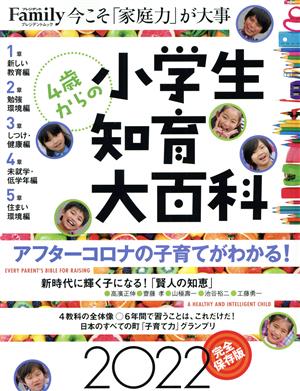 小学生知育大百科 完全保存版(2022) プレジデントムック プレジデントFamily