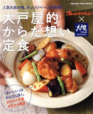 人気のあの味、オレンジページが再現!大戸屋的からだ想い定食 ORANGE PAGE BOOKS