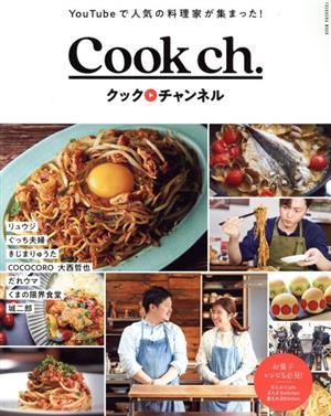 クックチャンネル Cook ch. FUSOSHA MOOK