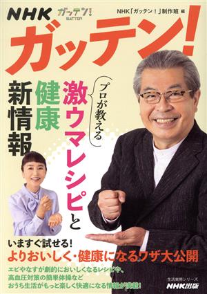 NHKガッテン！プロが教える激ウマレシピと健康新情報 生活実用シリーズ