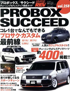 トヨタ・プロボックス/サクシード チューニング&ドレスアップ徹底ガイド ニューズムック ハイパーレブvol.258車種別チューニング&ドレスアップ徹底ガイドシリーズ