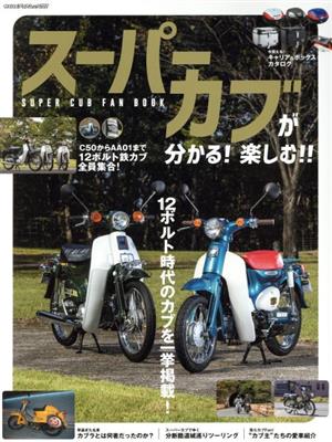 スーパーカブが分かる！楽しむ!!SUPER CUB FAN BOOK ヤエスメディアムック