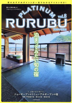 PLATINUM RURUBU(vol.8) 極上の旅を楽しむフォトジェニックマガジン JTBのMOOK