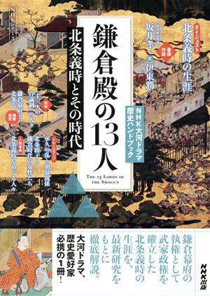 鎌倉殿の13人北条義時とその時代NHKシリーズ NHK大河ドラマ歴史ハンドブック
