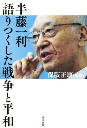 半藤一利 語りつくした戦争と平和