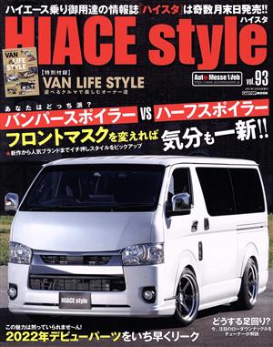 HIACE Style(vol.93) あなたはどっち派？バンパースポイラーVSハーフスポイラー CARTOP MOOK