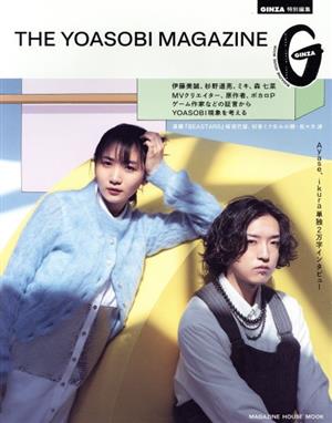 THE YOASOBI MAGAZINE GINZA特別編集 MAGAZINE HOUSE MOOK