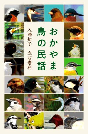 おかやま 鳥の民話