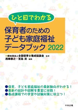 ひと目でわかる 保育者のための子ども家庭福祉データブック(2022)