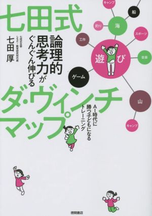 七田式 論理的思考力がぐんぐん伸びる ダ・ヴィンチマップ AI時代に勝つ子どもになるトレーニング