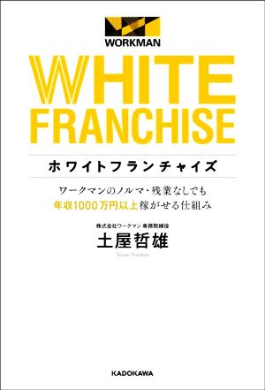 ホワイトフランチャイズ ワークマンのノルマ・残業なしでも年収1000万円以上稼がせる仕組み