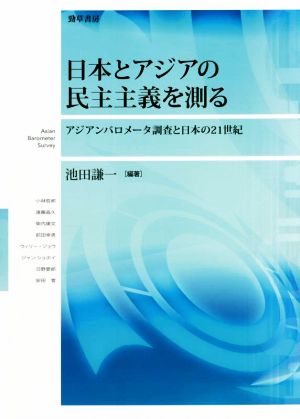 日本とアジアの民主主義を測る アジアンバロメータ調査と日本の21世紀