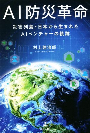 AI防災革命 災害列島・日本から生まれたAIベンチャーの軌跡