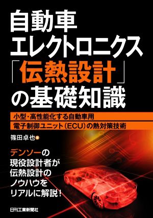 自動車エレクトロニクス「伝熱設計」の基礎知識 小型・高性能化する自動車用電子制御ユニット(ECU)の熱対策技術