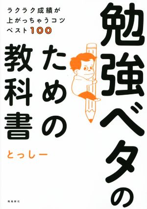 勉強ベタのための教科書 ラクラク成績が上がっちゃうコツベスト100