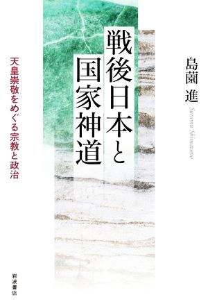 戦後日本と国家神道 天皇崇敬をめぐる宗教と政治