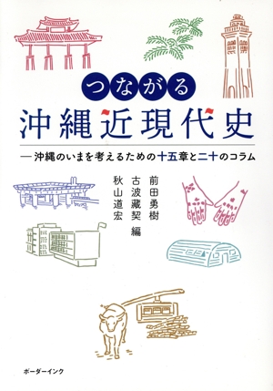 つながる 沖縄近現代史 沖縄のいまを考えるための十五章と二十のコラム