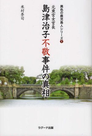 元東宮女官長 島津治子不敬事件の真相 異色の鹿児島人シリーズ1