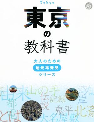 東京の教科書 大人のための地元再発見シリーズ