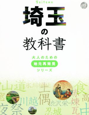 埼玉の教科書大人のための地元再発見シリーズ