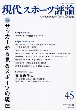 現代スポーツ評論(45) 特集 サッカーから見るスポーツの現在