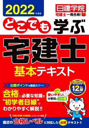 どこでも学ぶ 宅建士基本テキスト 3分冊(2022年度版) 日建学院「宅建士一発合格！」シリーズ