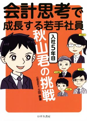 会計思考で成長する若手社員 入社5年目秋山君の挑戦