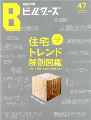 建築知識ビルダーズ(No.47(winter 2021)) 特集 2022年版 住宅トレンド大図鑑 エクスナレッジムック