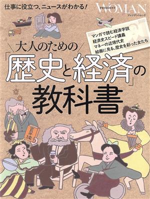 大人のための「歴史と経済」の教科書 プレジデントムック