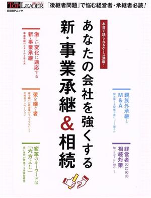 あなたの会社を強くする新・事業承継&相続 日経BPムック