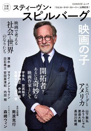 スティーヴン・スピルバーグ 映画の子 KAWADEムック 文藝別冊