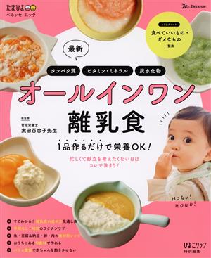 最新オールインワン離乳食 1品作るだけで栄養OK！ ベネッセ・ムック たまひよブックス ひよこクラブ特別編集