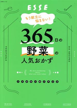 もう献立に悩まない！365日の野菜の人気おかず 別冊ESSE