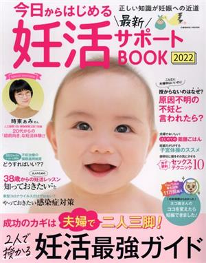 今日からはじめる最新妊活サポートBOOK(2022) COSMIC MOOK