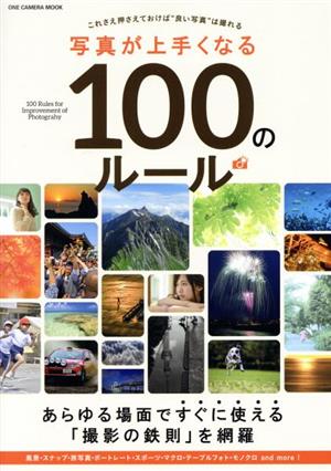 写真が上手くなる100のルール あらゆる場面ですぐに使える「撮影の鉄則」を網羅 ONE CAMERA MOOK