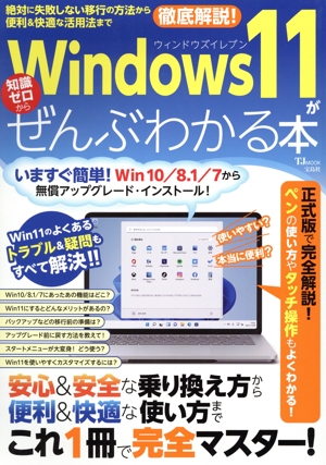 Windows11がぜんぶわかる本 絶対に失敗しない移行の方法から便利&快適な活用法まで TJ MOOK